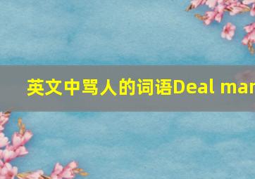 英文中骂人的词语Deal man